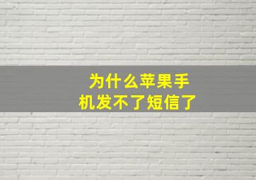 为什么苹果手机发不了短信了