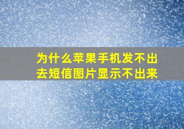 为什么苹果手机发不出去短信图片显示不出来