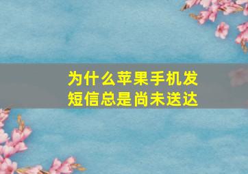 为什么苹果手机发短信总是尚未送达