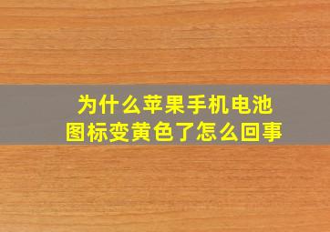 为什么苹果手机电池图标变黄色了怎么回事