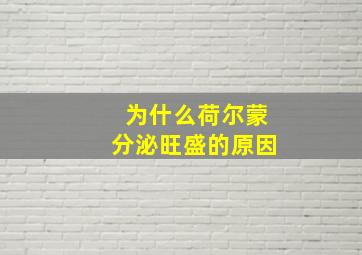 为什么荷尔蒙分泌旺盛的原因