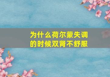 为什么荷尔蒙失调的时候双肾不舒服