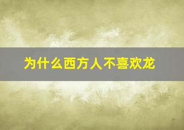 为什么西方人不喜欢龙