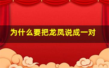 为什么要把龙凤说成一对