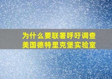 为什么要联署呼吁调查美国德特里克堡实验室