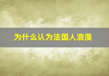 为什么认为法国人浪漫