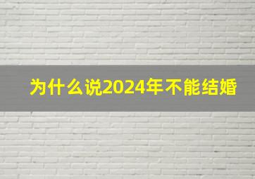 为什么说2024年不能结婚