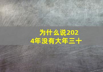 为什么说2024年没有大年三十