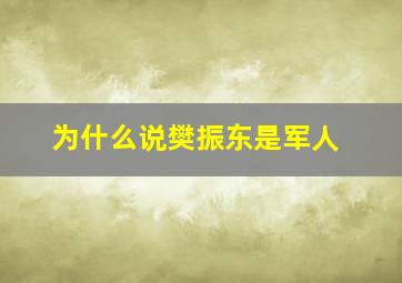 为什么说樊振东是军人