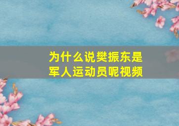 为什么说樊振东是军人运动员呢视频