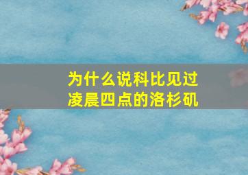 为什么说科比见过凌晨四点的洛杉矶