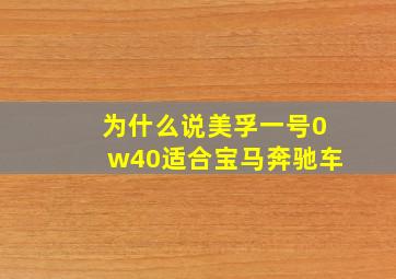 为什么说美孚一号0w40适合宝马奔驰车