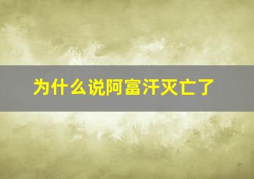 为什么说阿富汗灭亡了