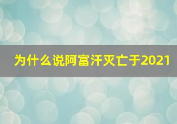 为什么说阿富汗灭亡于2021