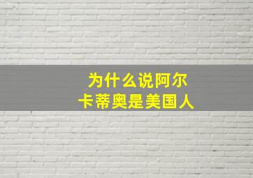 为什么说阿尔卡蒂奥是美国人