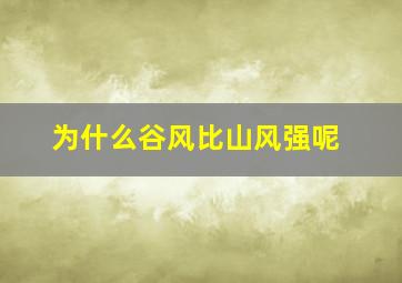 为什么谷风比山风强呢