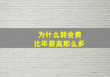 为什么转会费比年薪高那么多