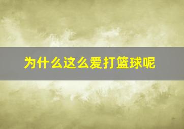 为什么这么爱打篮球呢