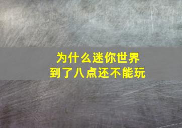 为什么迷你世界到了八点还不能玩