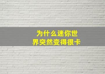 为什么迷你世界突然变得很卡