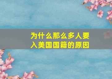 为什么那么多人要入美国国籍的原因