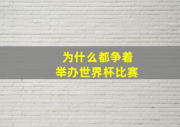 为什么都争着举办世界杯比赛