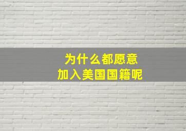 为什么都愿意加入美国国籍呢