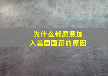 为什么都愿意加入美国国籍的原因