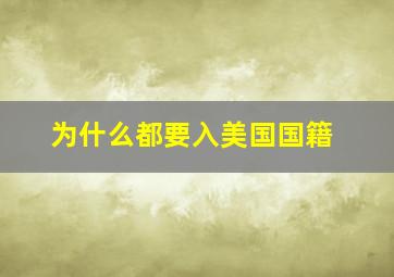 为什么都要入美国国籍