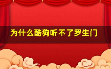 为什么酷狗听不了罗生门