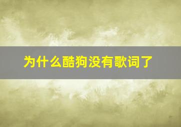 为什么酷狗没有歌词了