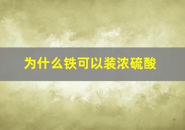 为什么铁可以装浓硫酸