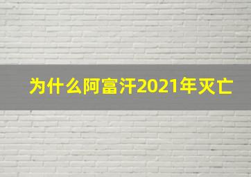 为什么阿富汗2021年灭亡