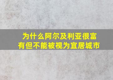 为什么阿尔及利亚很富有但不能被视为宜居城市