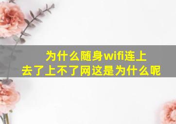 为什么随身wifi连上去了上不了网这是为什么呢