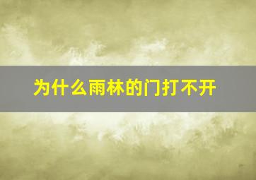 为什么雨林的门打不开