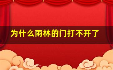 为什么雨林的门打不开了