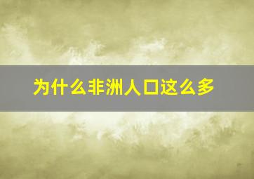 为什么非洲人口这么多