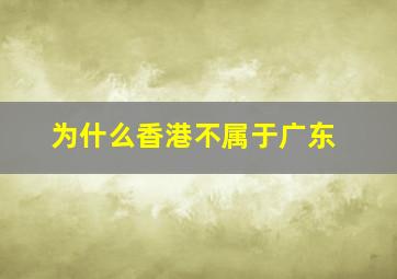 为什么香港不属于广东