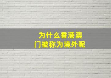 为什么香港澳门被称为境外呢