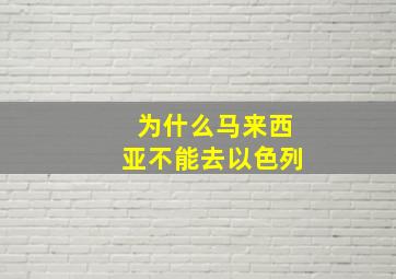 为什么马来西亚不能去以色列