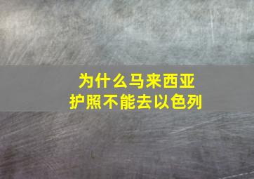 为什么马来西亚护照不能去以色列