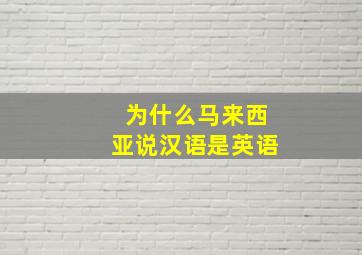 为什么马来西亚说汉语是英语