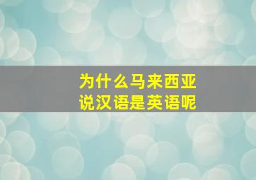 为什么马来西亚说汉语是英语呢