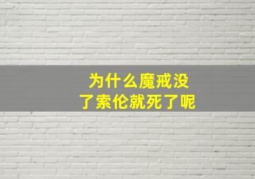 为什么魔戒没了索伦就死了呢