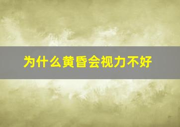 为什么黄昏会视力不好