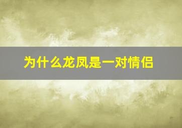 为什么龙凤是一对情侣