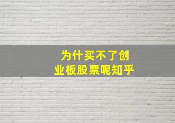 为什买不了创业板股票呢知乎