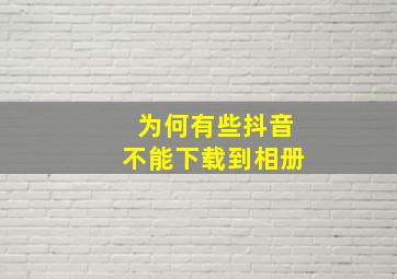 为何有些抖音不能下载到相册