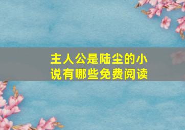 主人公是陆尘的小说有哪些免费阅读